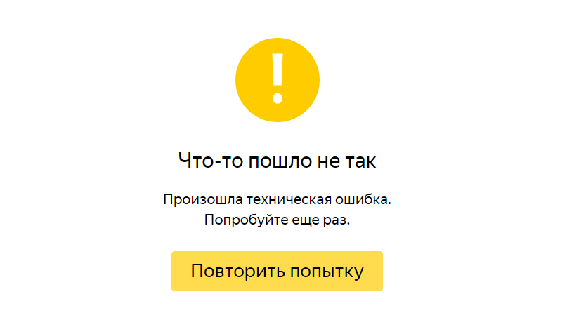 Произошла ошибка повторить. Ой что-то пошло не так. Страница ошибки оплаты. Страница что-то пошло не так. Яндекс карта ошибки.