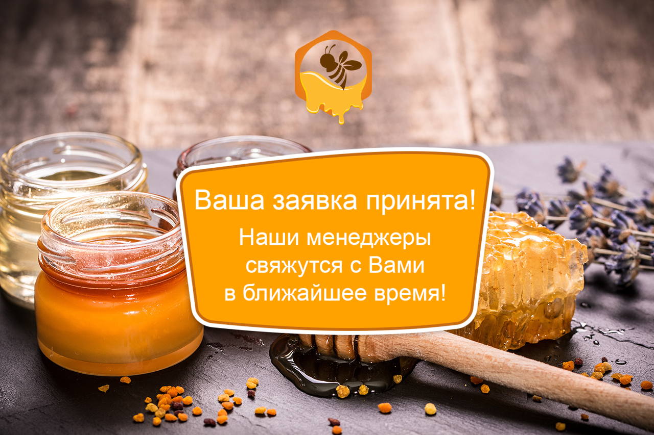 Мёд натуральный. Продукты пчеловодства. Мёд и продукты пчеловодства.